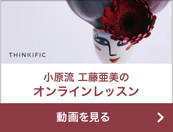 thinkfic 小原流 工藤亜美のオンラインレッスン