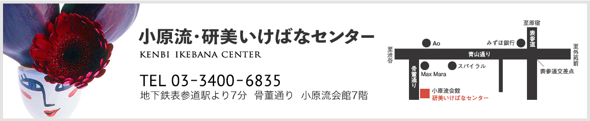 青山・表参道にある小原流・研美いけばなセンター